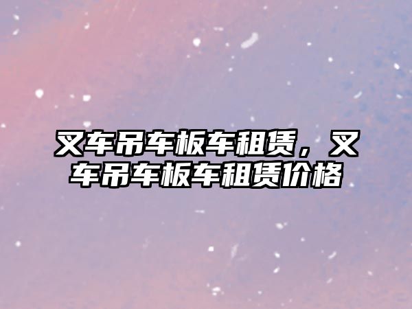 叉車吊車板車租賃，叉車吊車板車租賃價格