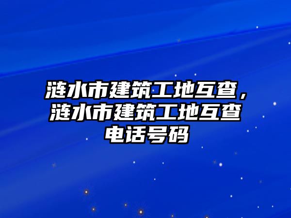 漣水市建筑工地互查，漣水市建筑工地互查電話號碼