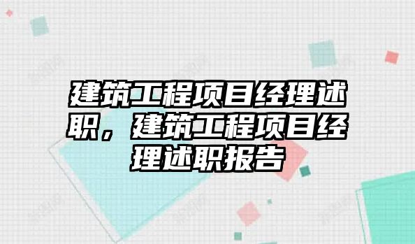 建筑工程項目經(jīng)理述職，建筑工程項目經(jīng)理述職報告