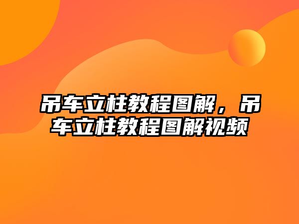 吊車立柱教程圖解，吊車立柱教程圖解視頻