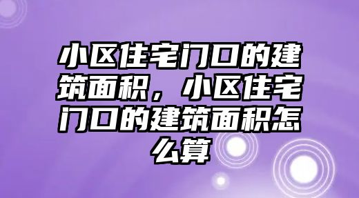 小區(qū)住宅門口的建筑面積，小區(qū)住宅門口的建筑面積怎么算