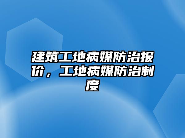 建筑工地病媒防治報價，工地病媒防治制度