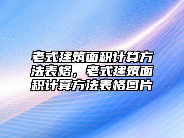 老式建筑面積計算方法表格，老式建筑面積計算方法表格圖片