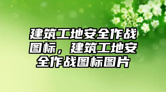 建筑工地安全作戰(zhàn)圖標(biāo)，建筑工地安全作戰(zhàn)圖標(biāo)圖片