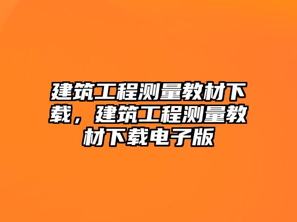 建筑工程測量教材下載，建筑工程測量教材下載電子版