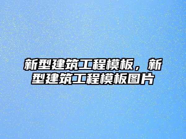 新型建筑工程模板，新型建筑工程模板圖片