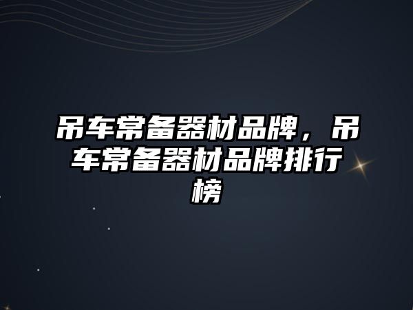 吊車常備器材品牌，吊車常備器材品牌排行榜