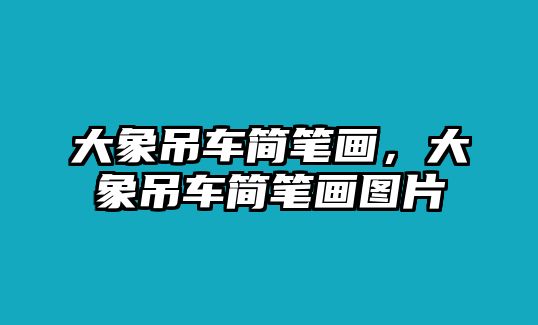 大象吊車簡筆畫，大象吊車簡筆畫圖片