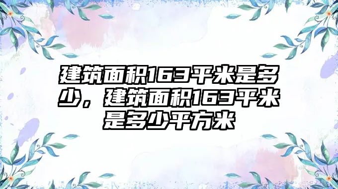 建筑面積163平米是多少，建筑面積163平米是多少平方米