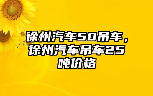 徐州汽車50吊車，徐州汽車吊車25噸價(jià)格