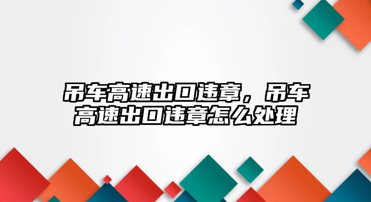 吊車高速出口違章，吊車高速出口違章怎么處理