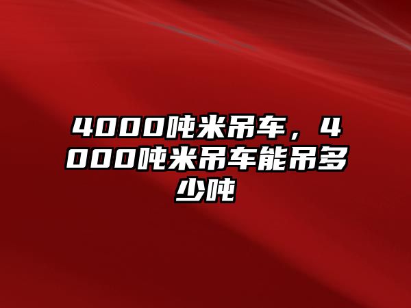 4000噸米吊車，4000噸米吊車能吊多少噸