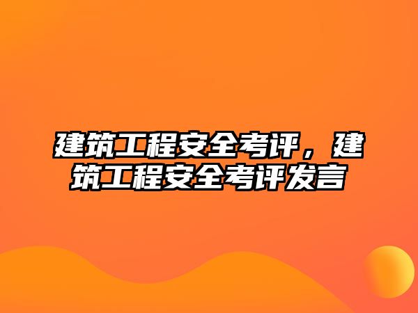 建筑工程安全考評，建筑工程安全考評發(fā)言