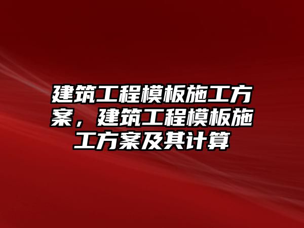 建筑工程模板施工方案，建筑工程模板施工方案及其計算