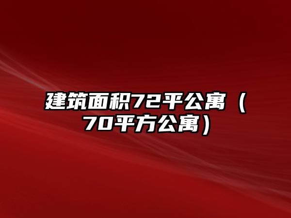 建筑面積72平公寓（70平方公寓）