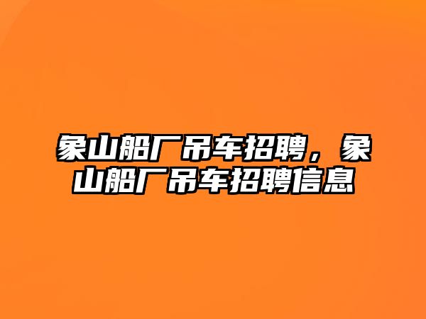 象山船廠吊車招聘，象山船廠吊車招聘信息