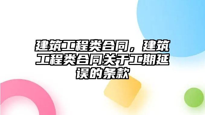 建筑工程類合同，建筑工程類合同關(guān)于工期延誤的條款