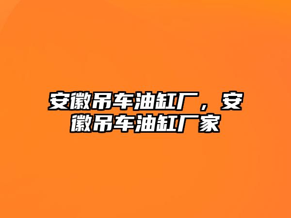 安徽吊車油缸廠，安徽吊車油缸廠家