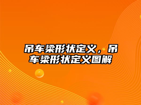 吊車梁形狀定義，吊車梁形狀定義圖解