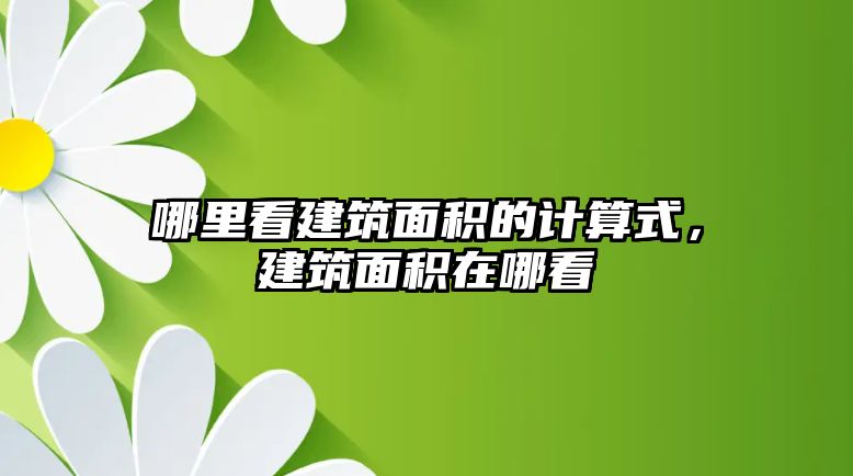 哪里看建筑面積的計算式，建筑面積在哪看