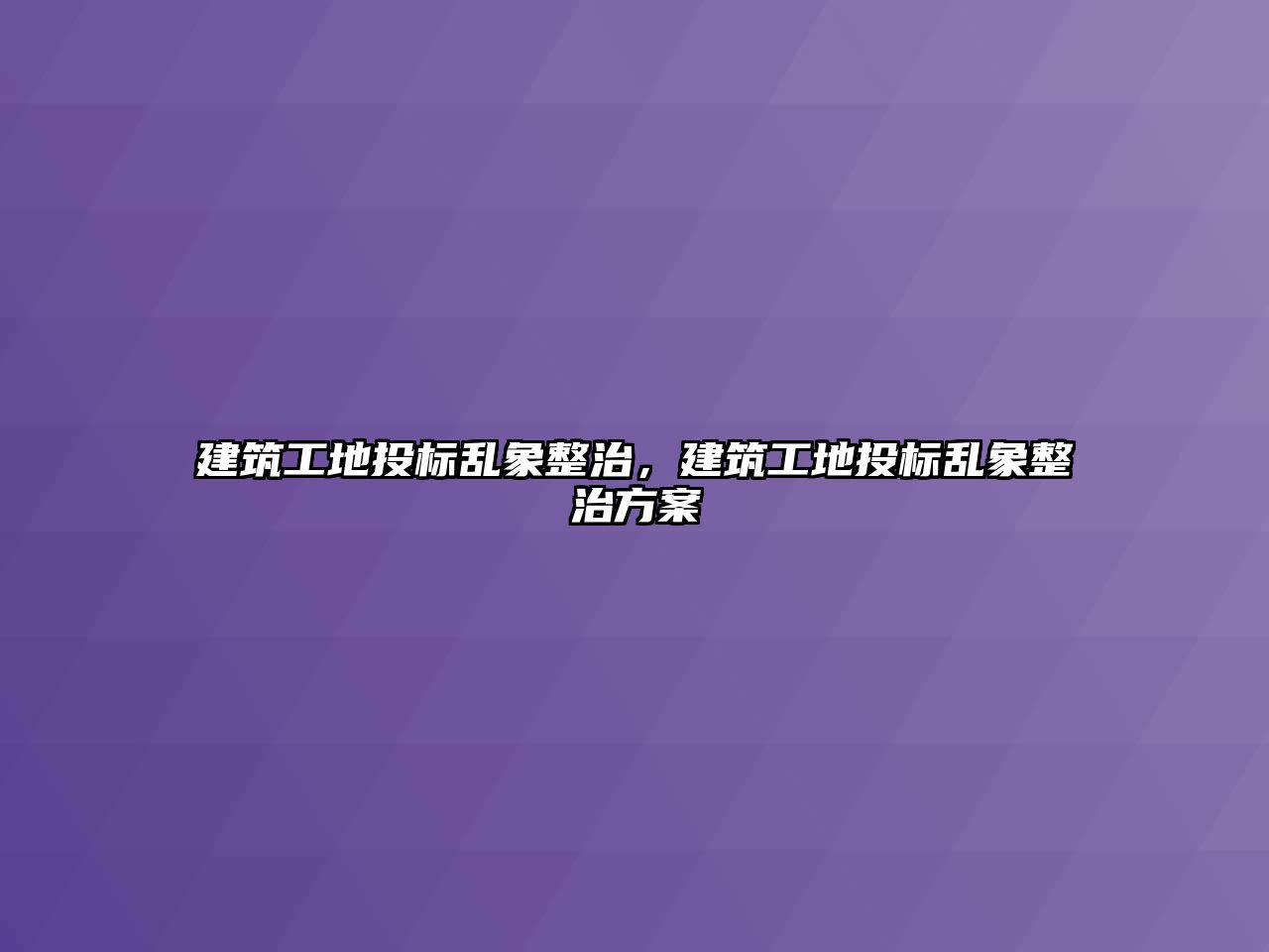 建筑工地投標(biāo)亂象整治，建筑工地投標(biāo)亂象整治方案