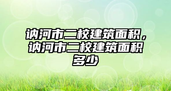 訥河市二校建筑面積，訥河市二校建筑面積多少