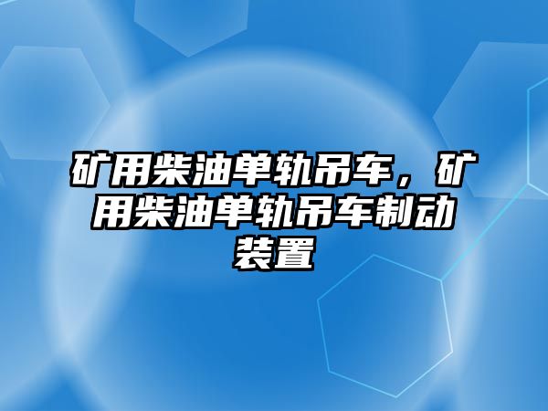 礦用柴油單軌吊車，礦用柴油單軌吊車制動裝置