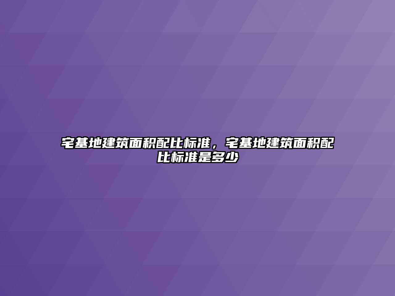 宅基地建筑面積配比標準，宅基地建筑面積配比標準是多少