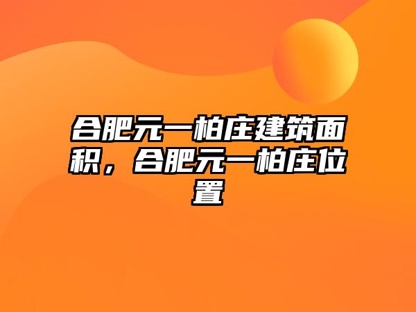 合肥元一柏莊建筑面積，合肥元一柏莊位置