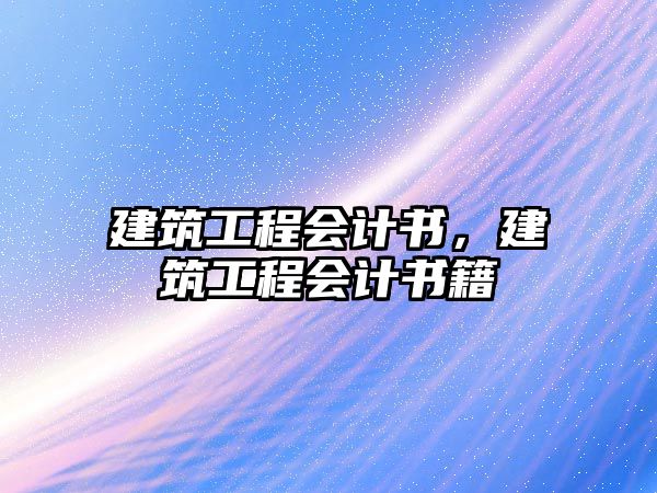 建筑工程會計書，建筑工程會計書籍