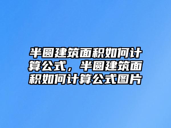 半圓建筑面積如何計算公式，半圓建筑面積如何計算公式圖片