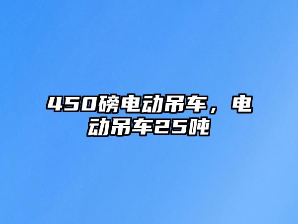 450磅電動吊車，電動吊車25噸