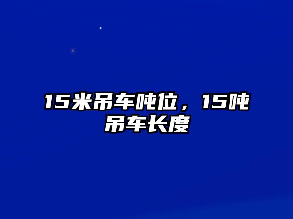 15米吊車噸位，15噸吊車長度