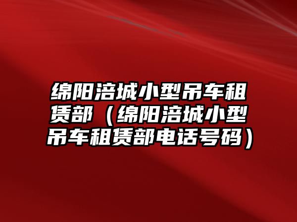 綿陽涪城小型吊車租賃部（綿陽涪城小型吊車租賃部電話號碼）