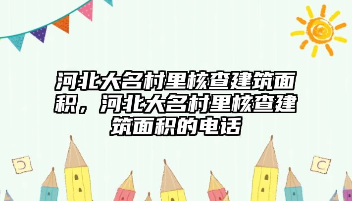 河北大名村里核查建筑面積，河北大名村里核查建筑面積的電話