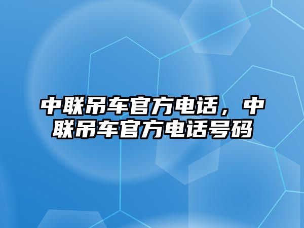 中聯(lián)吊車官方電話，中聯(lián)吊車官方電話號(hào)碼