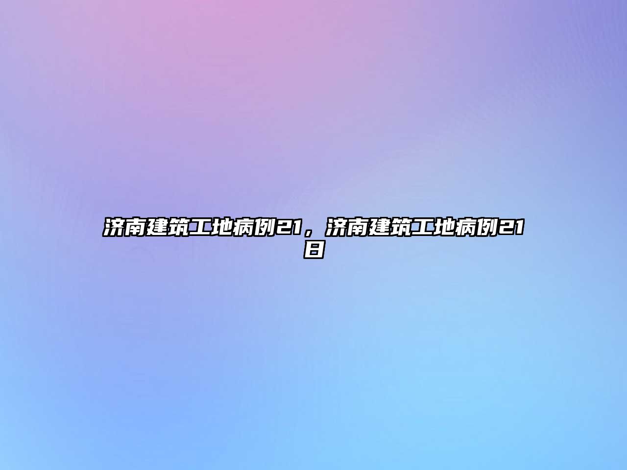 濟南建筑工地病例21，濟南建筑工地病例21日