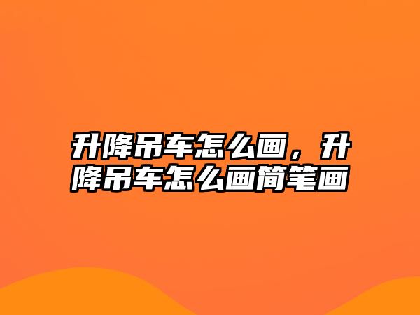 升降吊車怎么畫，升降吊車怎么畫簡筆畫