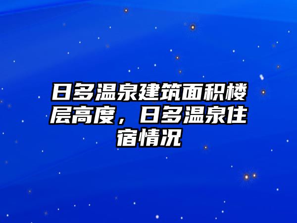 日多溫泉建筑面積樓層高度，日多溫泉住宿情況