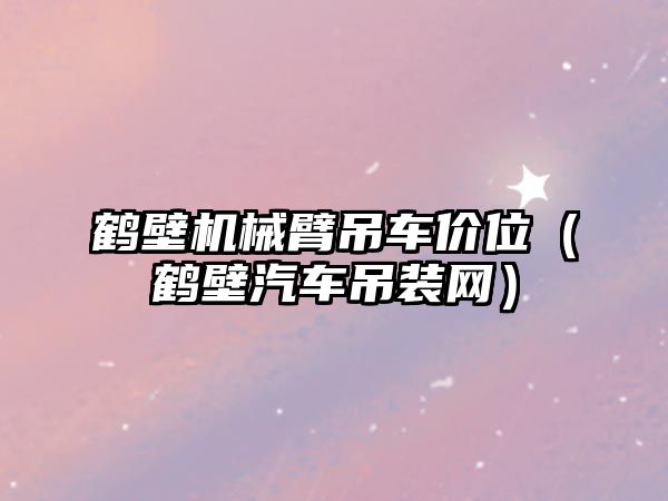 鶴壁機械臂吊車價位（鶴壁汽車吊裝網(wǎng)）