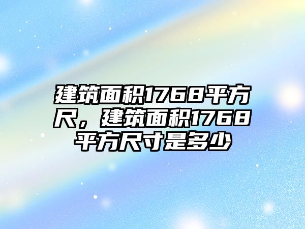 建筑面積1768平方尺，建筑面積1768平方尺寸是多少