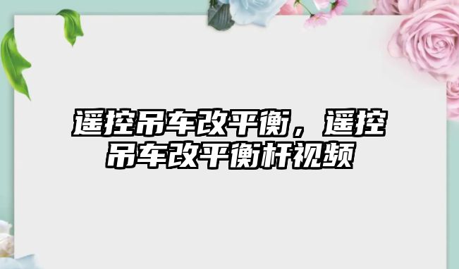 遙控吊車改平衡，遙控吊車改平衡桿視頻