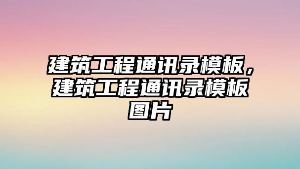 建筑工程通訊錄模板，建筑工程通訊錄模板圖片