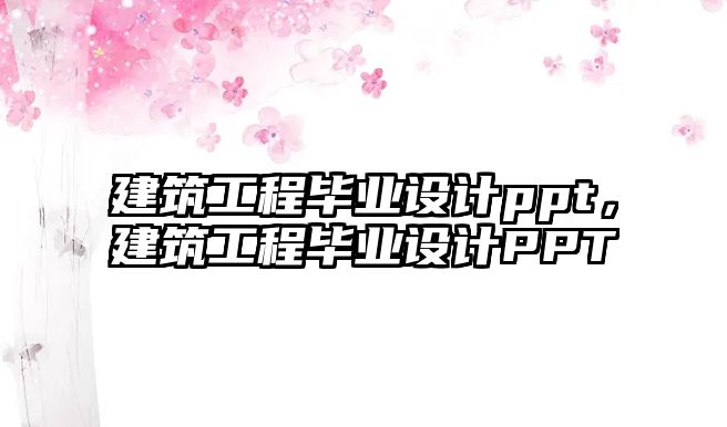 建筑工程畢業(yè)設計ppt，建筑工程畢業(yè)設計PPT