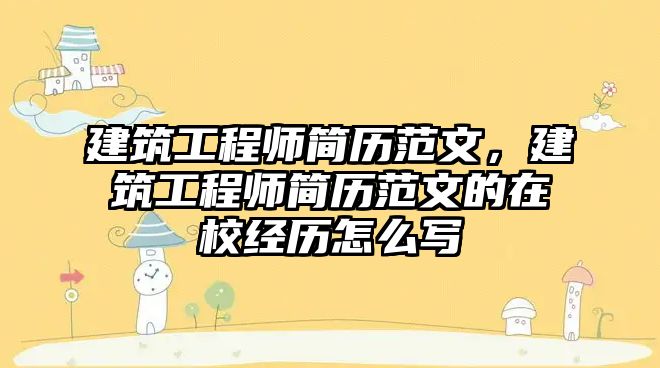 建筑工程師簡歷范文，建筑工程師簡歷范文的在校經(jīng)歷怎么寫