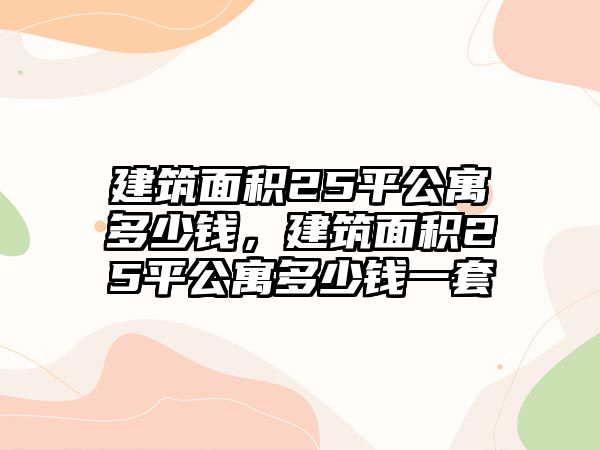 建筑面積25平公寓多少錢，建筑面積25平公寓多少錢一套