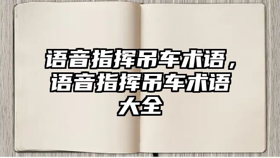 語音指揮吊車術(shù)語，語音指揮吊車術(shù)語大全