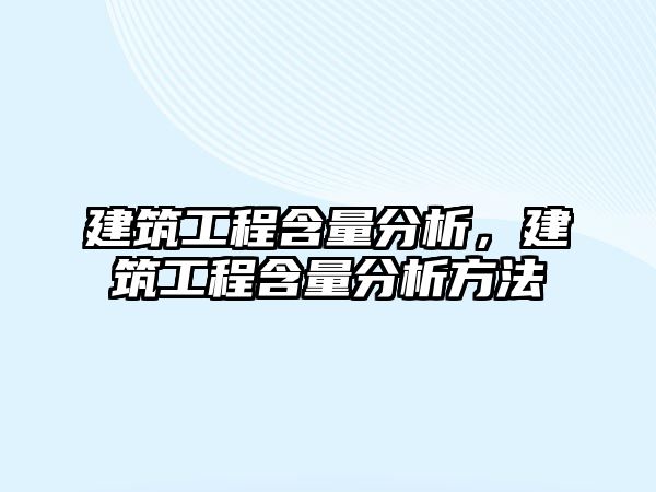 建筑工程含量分析，建筑工程含量分析方法