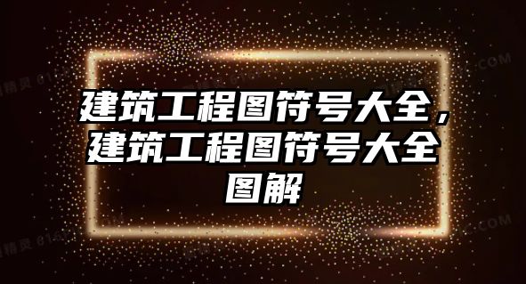 建筑工程圖符號(hào)大全，建筑工程圖符號(hào)大全圖解