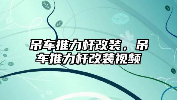 吊車推力桿改裝，吊車推力桿改裝視頻